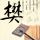 鞠婧祎 丝芭